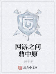 網遊之問鼎中原 網遊之問鼎中原