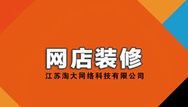 網店裝修 網店裝修