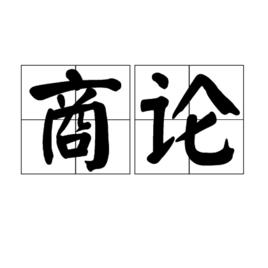 商論 商論