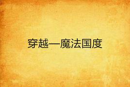 穿越—魔法國度 穿越—魔法國度