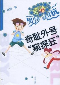 《奇恥外號“窺探狂”》