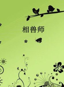 相獸師