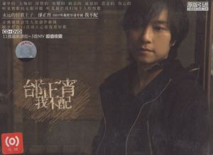 《我不配》[邰正宵音樂專輯]