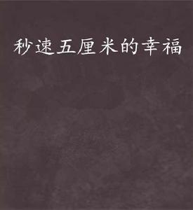 秒速五厘米的幸福 秒速五厘米的幸福