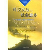 科技發展與社會進步 科技發展與社會進步