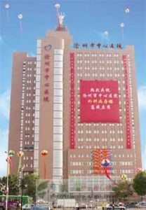 滄州中心醫院 滄州中心醫院