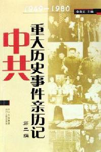 1949-1980中共重大歷史事件親歷記 1949-1980中共重大歷史事件親歷記