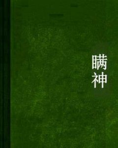 瞞神 瞞神