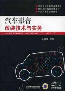 汽車影音改裝技術與實務 汽車影音改裝技術與實務