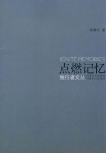 點燃記憶 點燃記憶