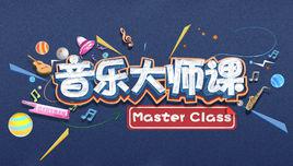 音樂大師課 音樂大師課