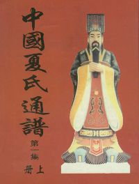 中國夏氏通譜