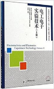 電工電子實驗技術(上冊) 電工電子實驗技術(上冊)