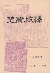 楚辭校釋 楚辭校釋