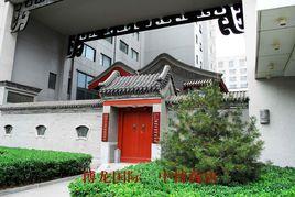 中華文化遺產研究院 中華文化遺產研究院