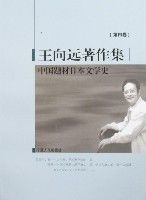 中國題材日本文學史(王向遠著作集第四卷) 中國題材日本文學史(王向遠著作集第四卷)