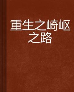 重生之崎嶇之路 重生之崎嶇之路