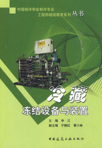 冷藏凍結設備與裝置 冷藏凍結設備與裝置