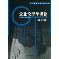 企業倫理學概論 企業倫理學概論