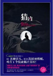 懸疑推理——猜凶 懸疑推理——猜凶