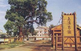 上清[上清古鎮]