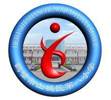 鶴壁市山城區第八國小校徽（原創）