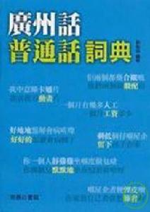 廣東話國語詞典 廣東話國語詞典