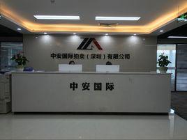 中安國際拍賣(深圳)有限公司 中安國際拍賣(深圳)有限公司