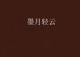 墨月輕雲 墨月輕雲