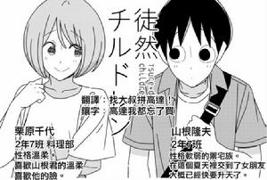 徒然Children[若林稔彌原作的漫畫]