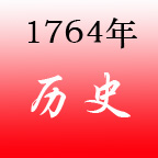 1764年 1764年