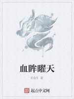 血眸曜天 血眸曜天