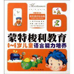 0-6歲兒童語言能力培養 0-6歲兒童語言能力培養