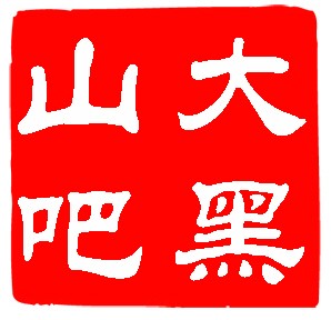 大黑山吧 大黑山吧