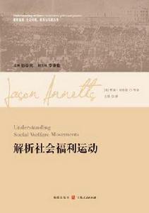 解析社會福利運動 解析社會福利運動