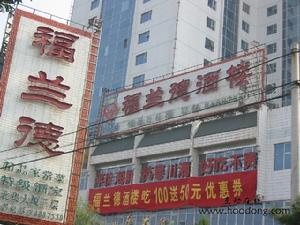 福蘭德酒樓 福蘭德酒樓