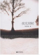 夜光雙樹 夜光雙樹