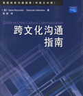 跨文化溝通指南 跨文化溝通指南