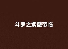 斗羅之紫薇帝臨 斗羅之紫薇帝臨