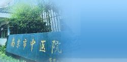 南京市秦淮中醫院 南京市秦淮中醫院