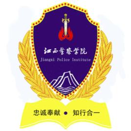 江西警察學院 江西警察學院