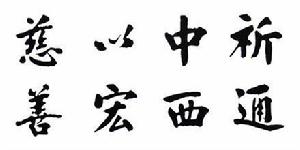 南通醫學專門學校 校訓