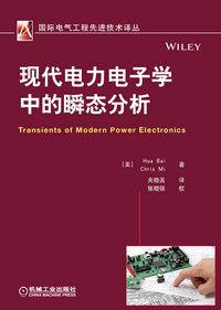 現代電力電子學中的瞬態分析 現代電力電子學中的瞬態分析