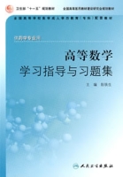 高等數學學習指導與習題集