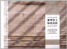 新型夯土綠色民居建造技術指導圖冊