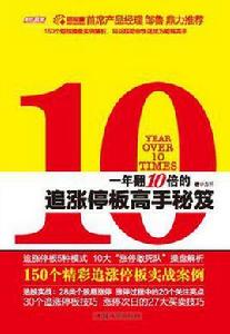 一年翻10倍的追漲停板高手秘笈 一年翻10倍的追漲停板高手秘笈