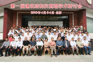 中國建築學會抗震防災分會 中國建築學會抗震防災分會