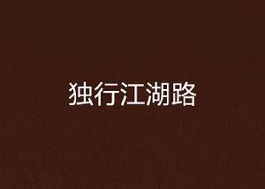 獨行江湖路 獨行江湖路