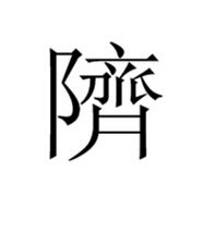 隮 隮