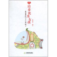 培養優秀女孩最需要的50個心理暗示